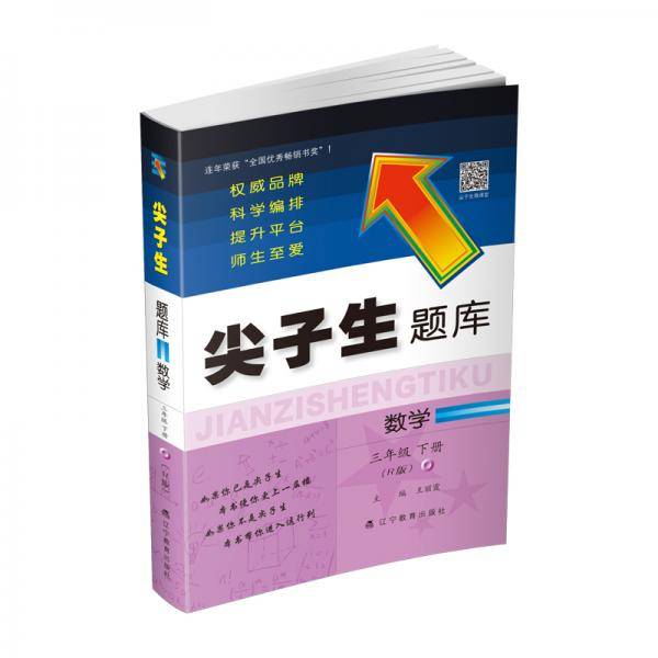 2020春尖子生题库系列--数学三年级下册（人教版）（R版）