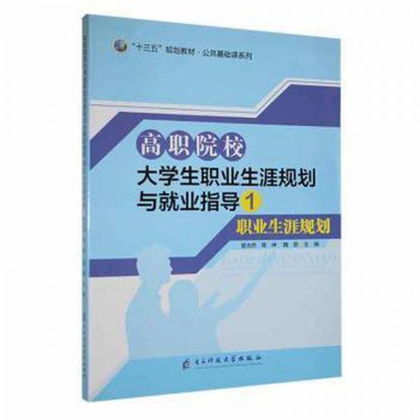 高职院校大职业生涯规划与业指导:1:职业生涯规划 素质教育 菅浩然，商坤，魏蔚主编 新华正版