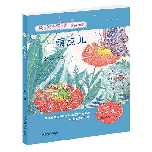 当孩子遇见美丽中文 雨点儿（金波卷）