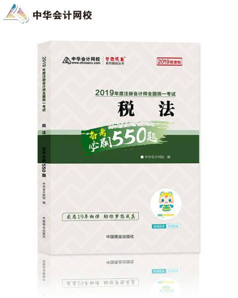 2019年注册会计师职称官方辅导书注会 税法 辅导书必刷550题备考学习过关中华会计网校 梦想成真
