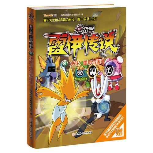 赛尔号雷伊传说：决战！雷伊与盖亚