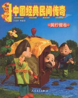 中国经典民间传奇・黄柠檬卷