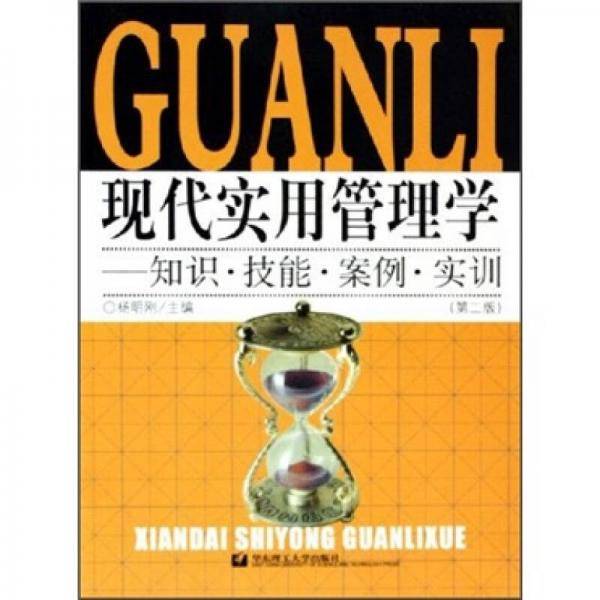 现代实用管理学
