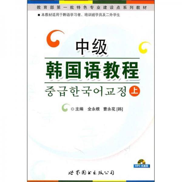 中级韩国语教程（上）