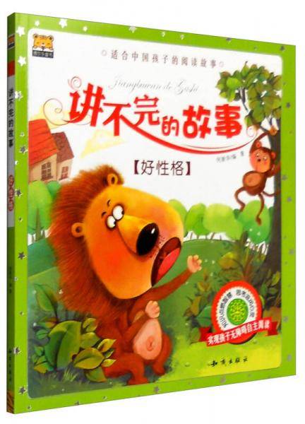 讲不完的故事(好性格)