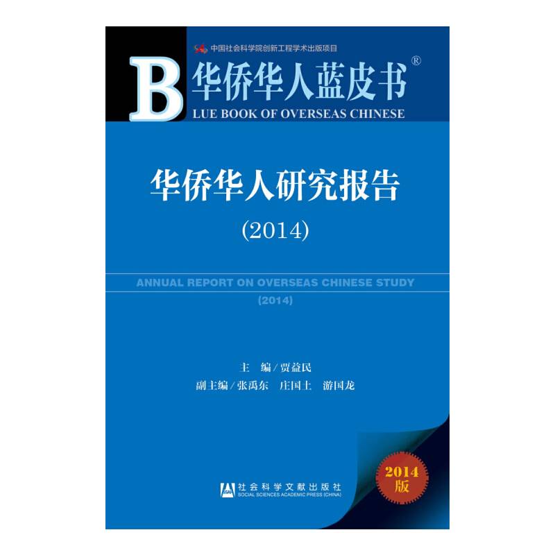 华侨华人蓝皮书：华侨华人研究报告