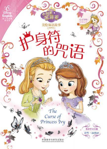 小公主苏菲亚美绘双语故事:护身符的咒语(汉、英)(家庭版)
