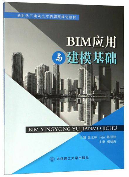 BIM应用与建模基础/新时代下建筑土木类课程规划教材