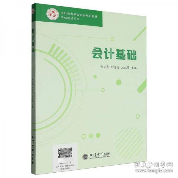 会计基础/高职财经系列