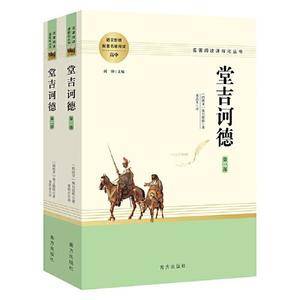 堂吉诃德(全两册)高中推荐名著阅读 名著阅读课程化丛书