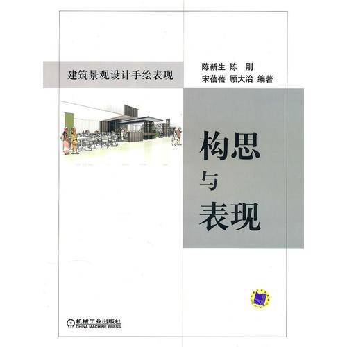 构思与表现