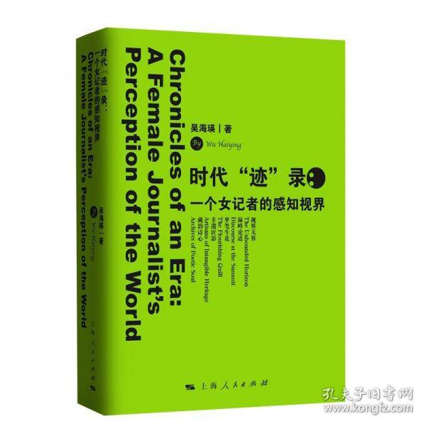 时代“迹”录：一个女记者的感知视界