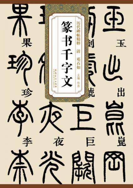 邓石如篆书千字文