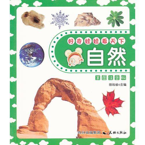 好奇娃娃看天下