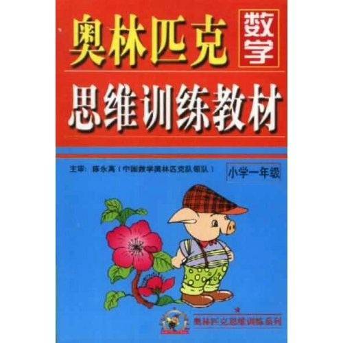奥林匹克数学思维训练教材.小学一年级