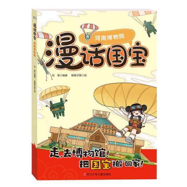 走，去博物馆―漫话国宝系列：河南博物院