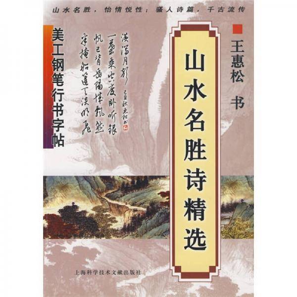 美工钢笔行书字帖.山水名胜诗精选