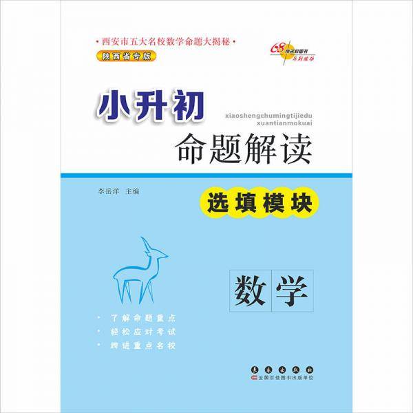 68所名校图书・小升初命题解读：数学（选填模块）