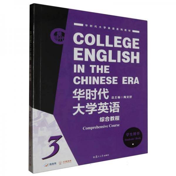华时代大学英语综合教程(3学生用书华时代大学英语系列教材)