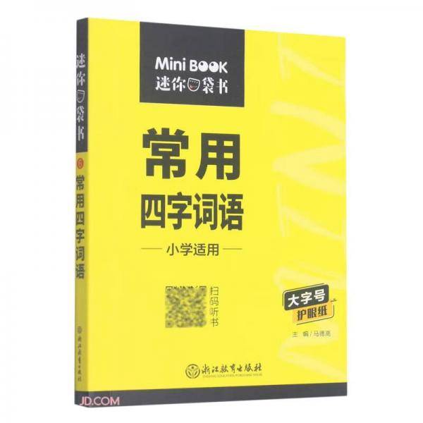 常用四字词语/迷你口袋书
