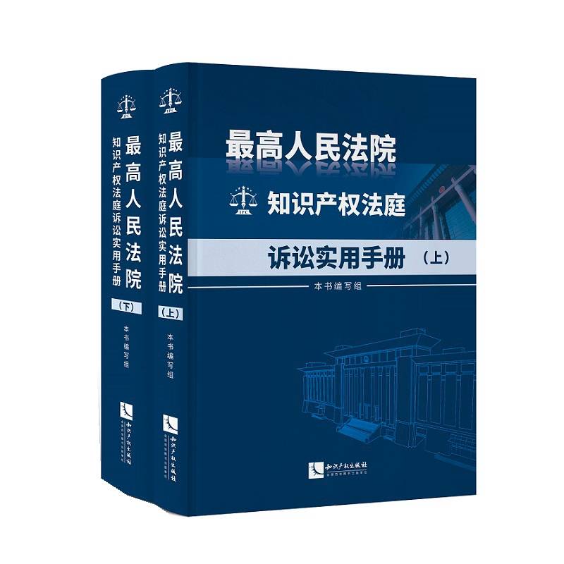 最高人民法院知识产权法庭诉讼实用手册（上下）