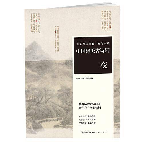 中国绝美古诗词（夜）/田英章田雪松硬笔字帖