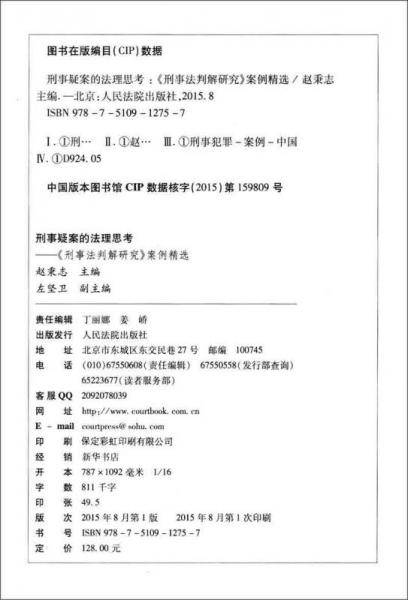 刑事疑案的法理思考：《刑事法判解研究》案例精选
