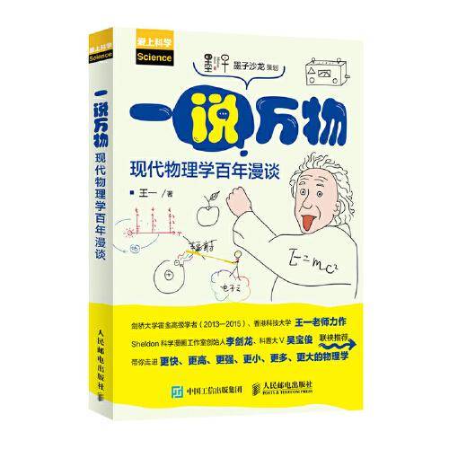 一说万物 现代物理学百年漫谈