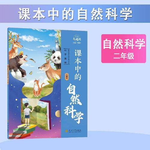 经纶大阅读 课本中的自然科学 二年级通用 注音版