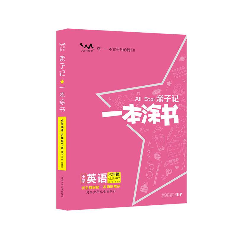 2022秋星推荐亲子记一本涂书六年级英语上册外研版小学6年级教材同步课本英语解析练习辅导资料