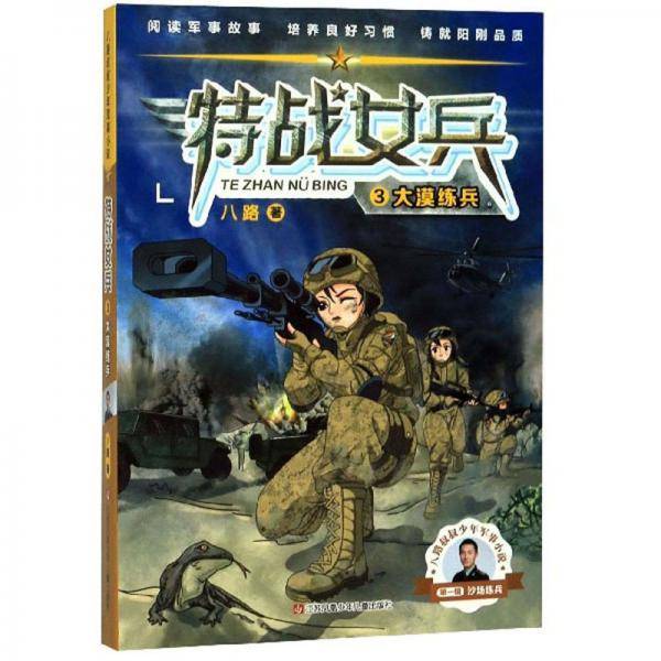 特战女兵3：大漠练兵/八路叔叔少年军事小说