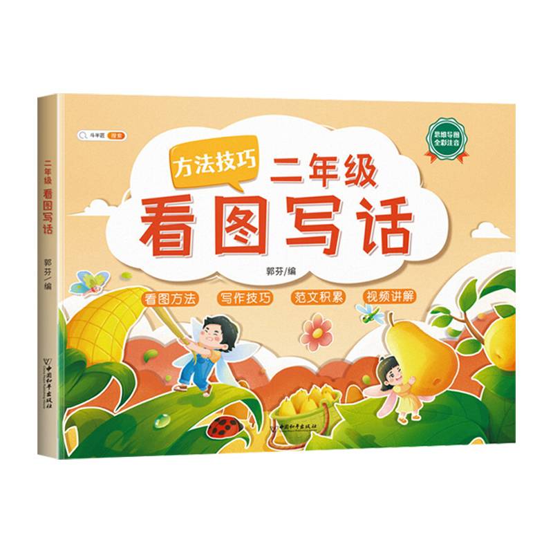 二年级看图写话书思维导图素材积累语文写作技巧入门起步大全小学生说话练习本