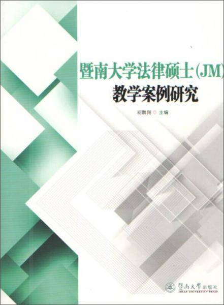 暨南大学法律硕士（JM）教学案例研究