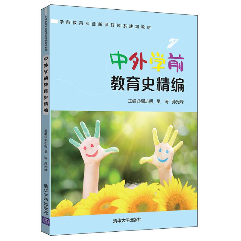 中外学前教育史精编