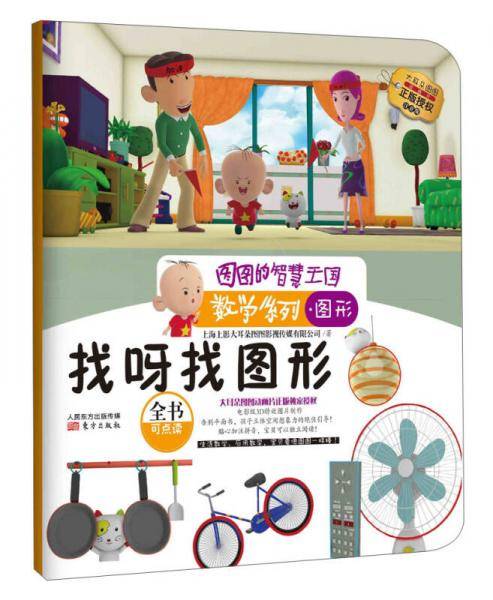 图图的智慧王国6?数学系列6?图形:找呀找图形