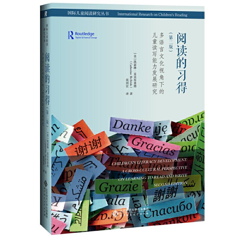 阅读的习得：多语言文化视角下的儿童读写能力发展研究