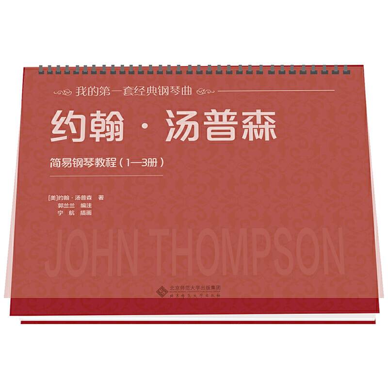 约翰·汤普森简易钢琴教程