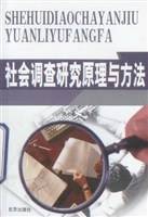 社会调查研究原理与方法