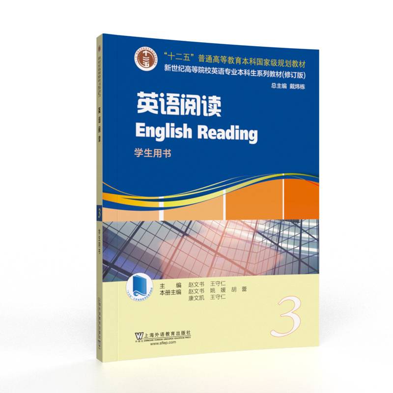 英语阅读(3学生用书修订版新世纪高等院校英语专业本科生系列教材)
