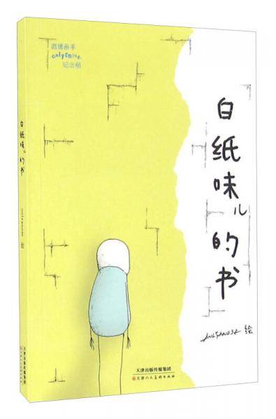 白纸味儿的书