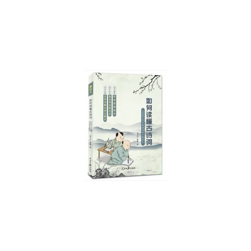 如何读懂古诗词――100日入门经典诗词和传统文化