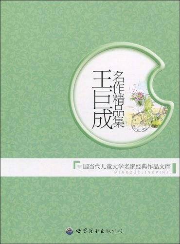 王巨成名作精品集