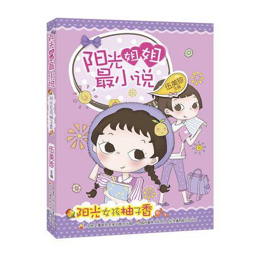 阳光姐姐最小说阳光女孩柚子香