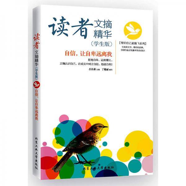 读者文摘精华（学生版）：自信，让自卑远离我
