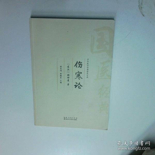 伤寒论