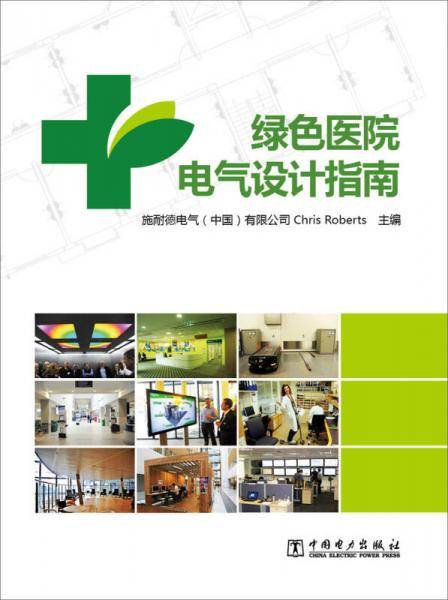 绿色医院电气设计指南