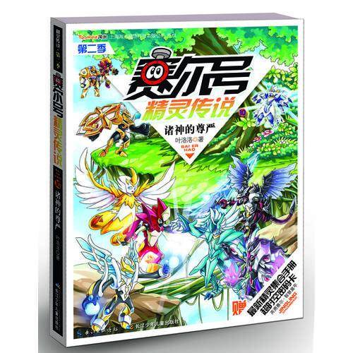 赛尔号精灵传说：诸神的尊严