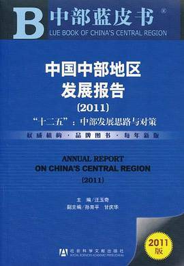 中国中部地区发展报告