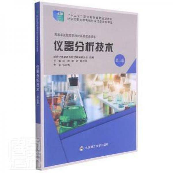 仪器分析技术(第3版十二五职业教育国家规划教材)