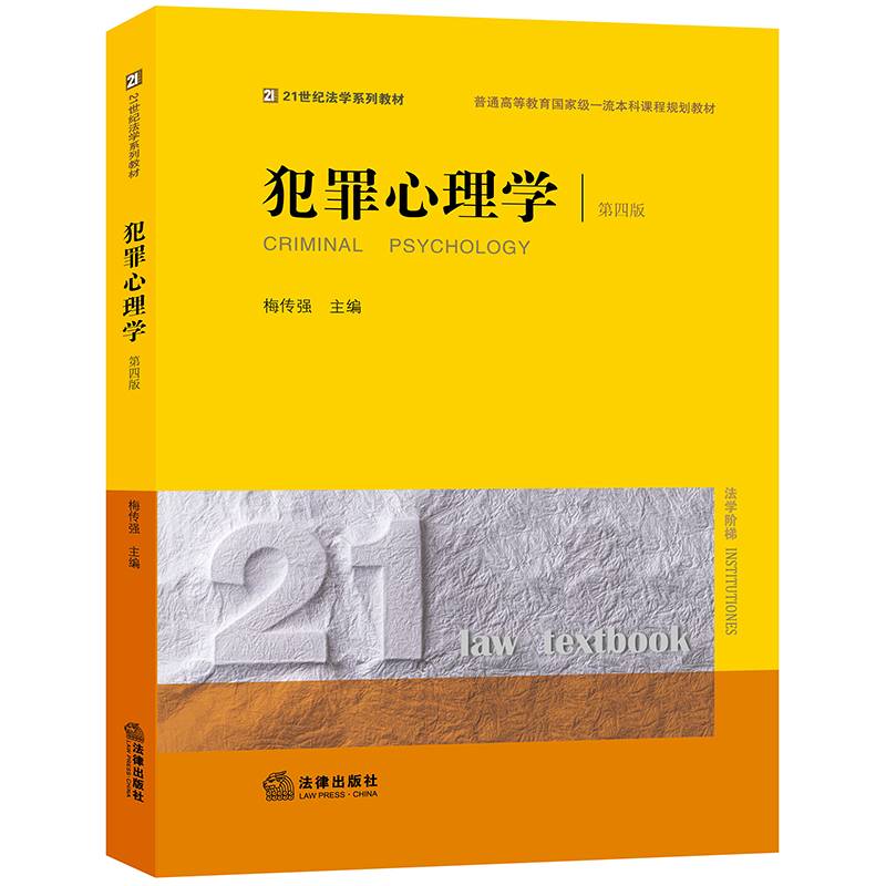 犯罪心理学（第四版）